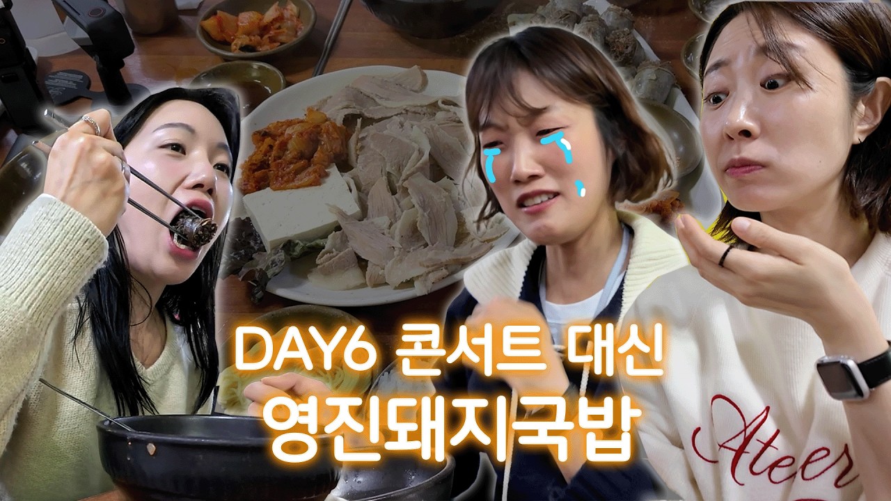 티켓팅 실패하고 먹는 영진돼지국밥 후기 | 데이식스 성진 최애 맛집🍀
