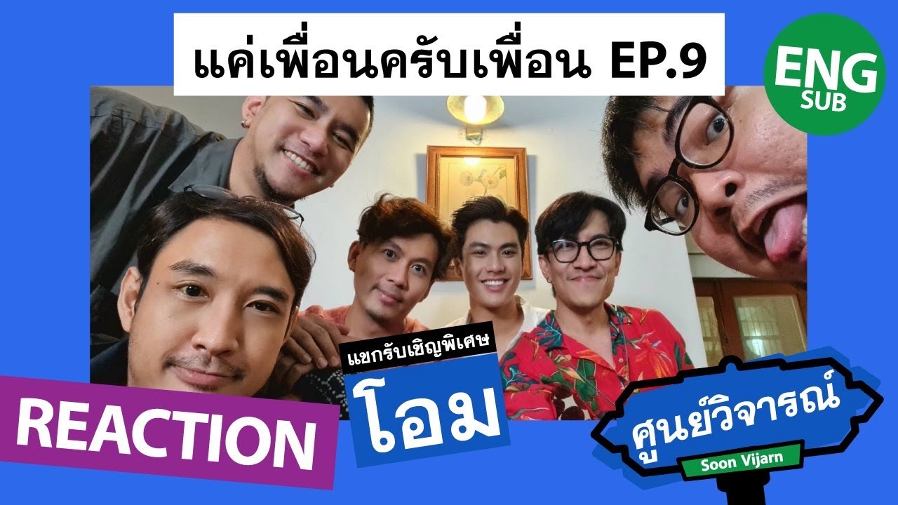 REACTION [ENG/CH/SP/JP/VIET SUB] แค่เพื่อนครับเพื่อน BAD BUDDY EP.9 (featโอม) | ศูนย์วิจารณ์ EP.23.1