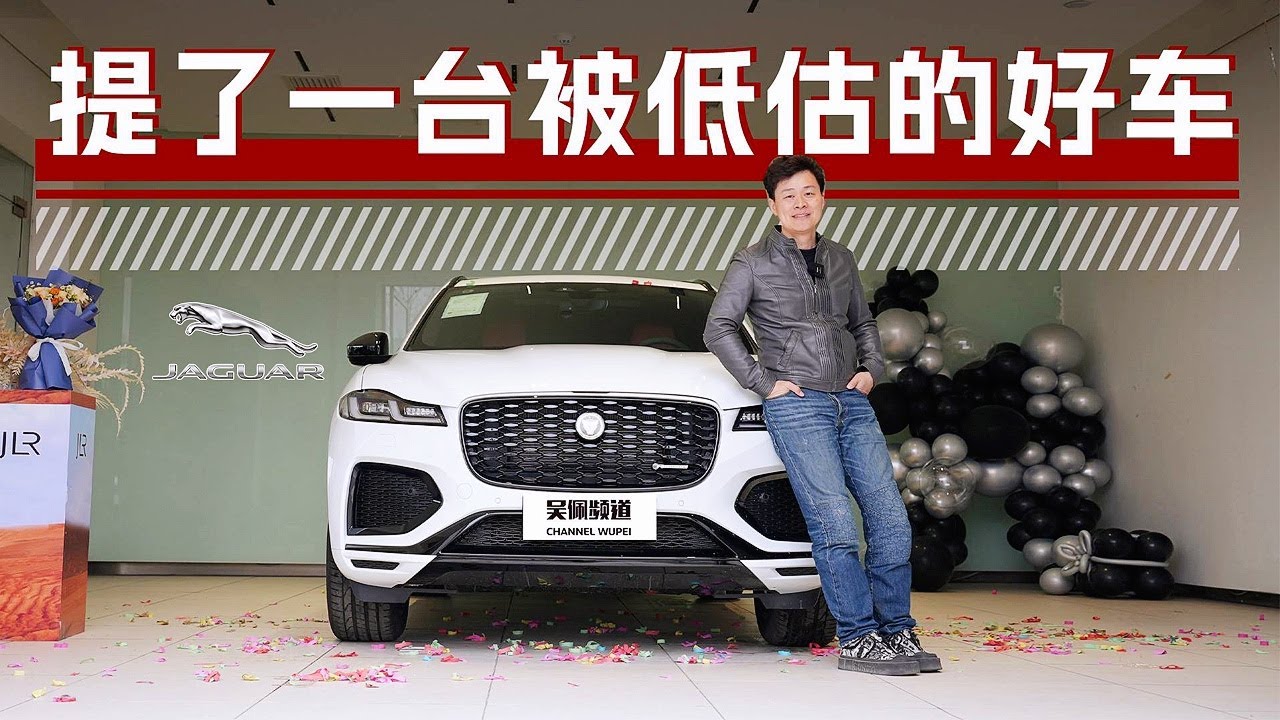 我提了一台被严重低估的好车&mdash;&mdash;捷豹F-PACE
