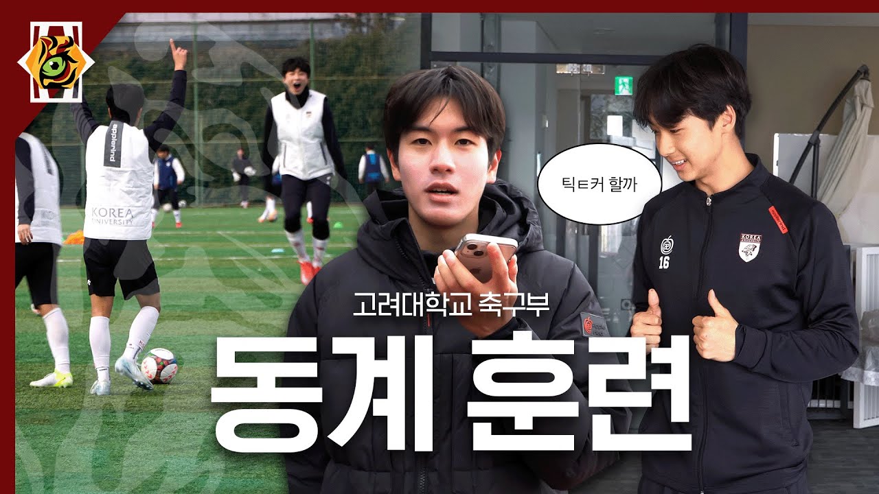 릴스 중독자가 된 고려대 축구부 | 고려대학교 축구부 제주 동계훈련 스케치 | 고려대학교 축구부에 나타난 뉴페이스?!