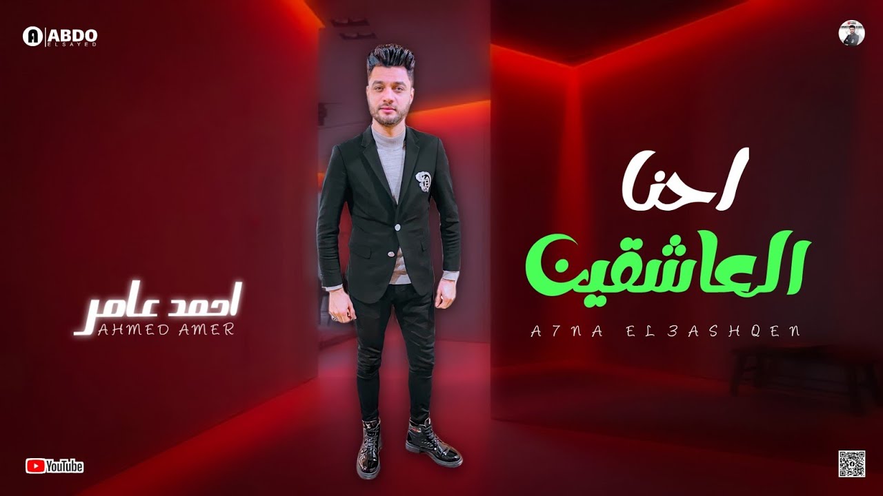 جديد 2022 - احنا العاشقين | ابن الاكابر احمد عامر | لعشاق الروقان