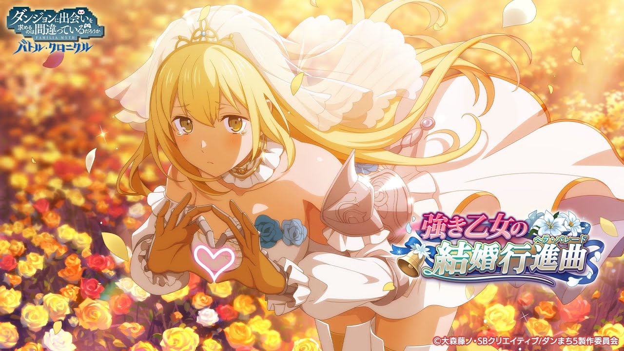 【ダンまち バトル・クロニクル】冒険譚「強き乙女の結婚行進曲（ヘラ・パレード）」【観るゲーム】