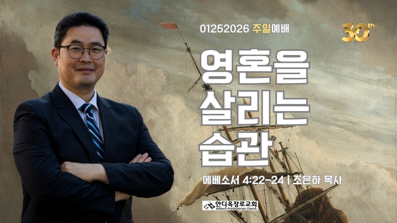 안디옥장로교회 2026년 1월 25일_주현절 후 세 번째  주일_ 2부 예배_조은하 목사