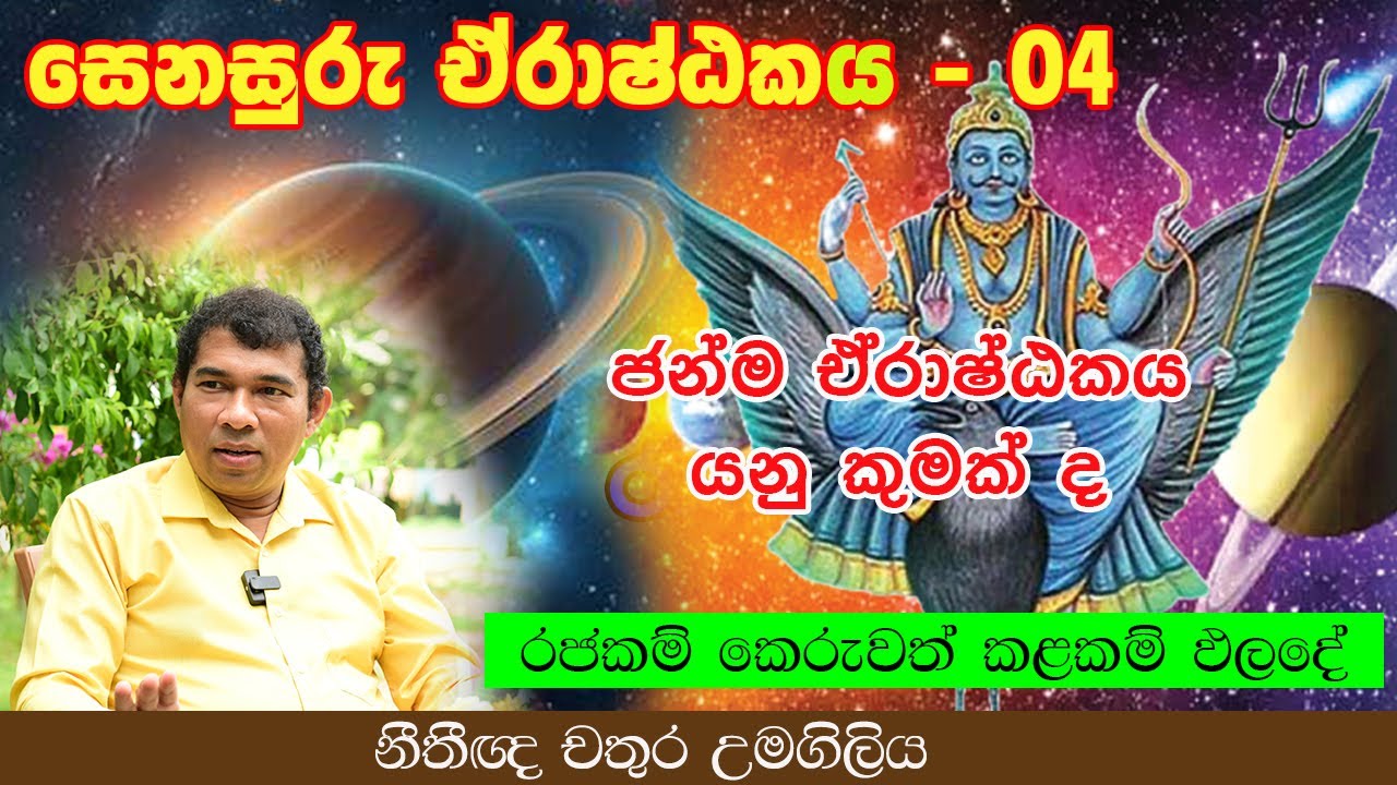 ජන්ම ඒරාෂ්ඨකය යනු කුමක් ද l Chathura Umagiliya
