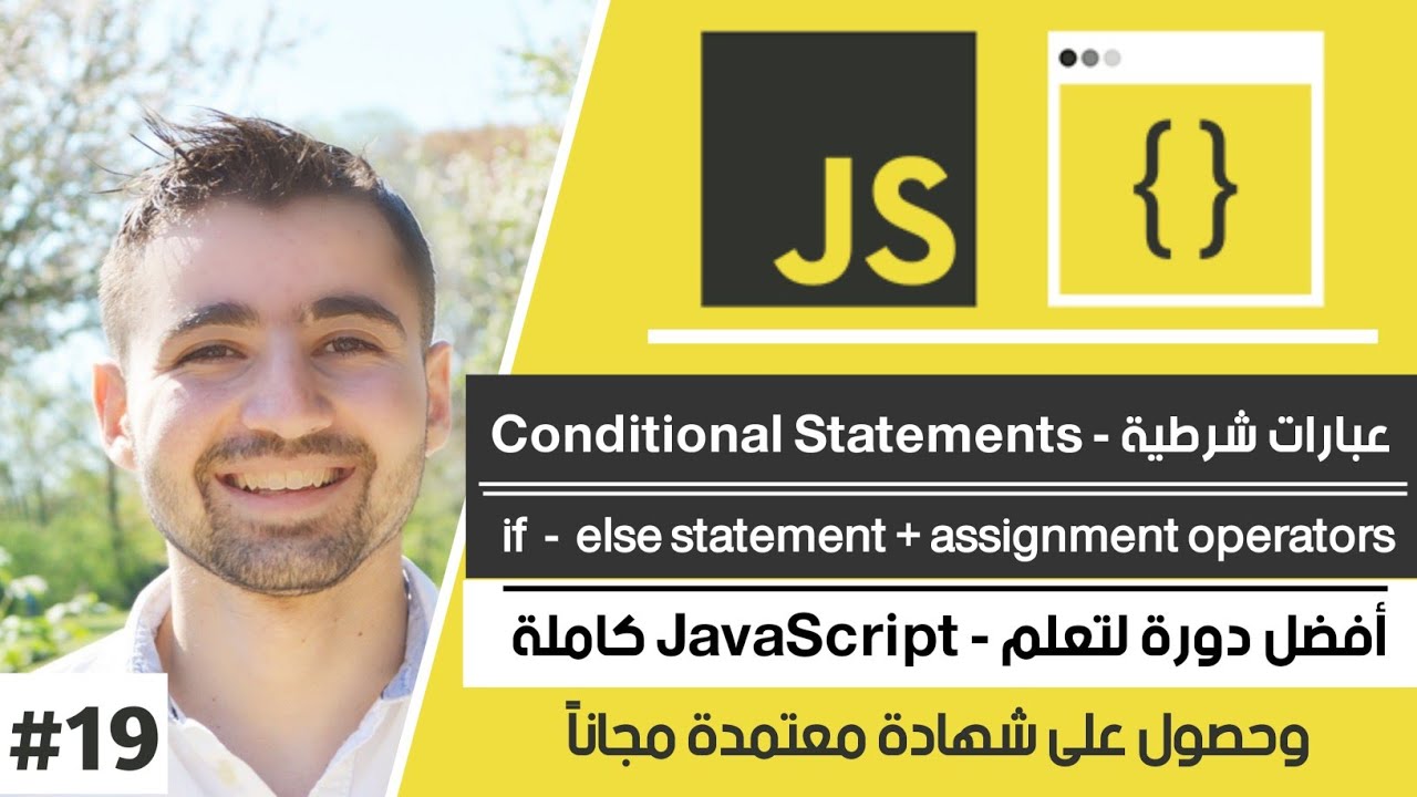 شرح if else و assignment operators | دورة تعلم JavaScript كاملة - الدرس 19
