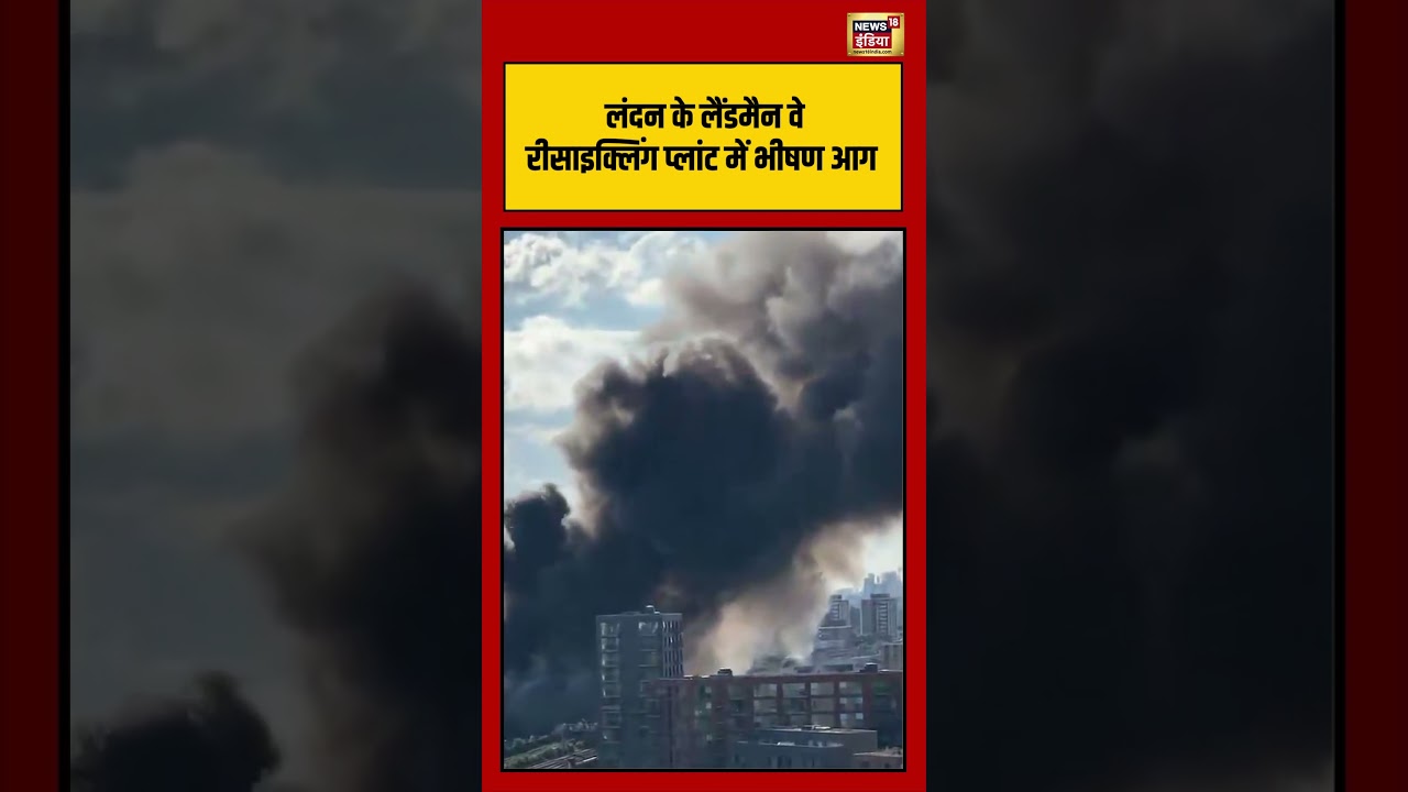 London के लैंडमैन वे रीसाइक्लिंग प्लांट में भीषण आग | #viralvideo #viralnews #shorts #shortvideo