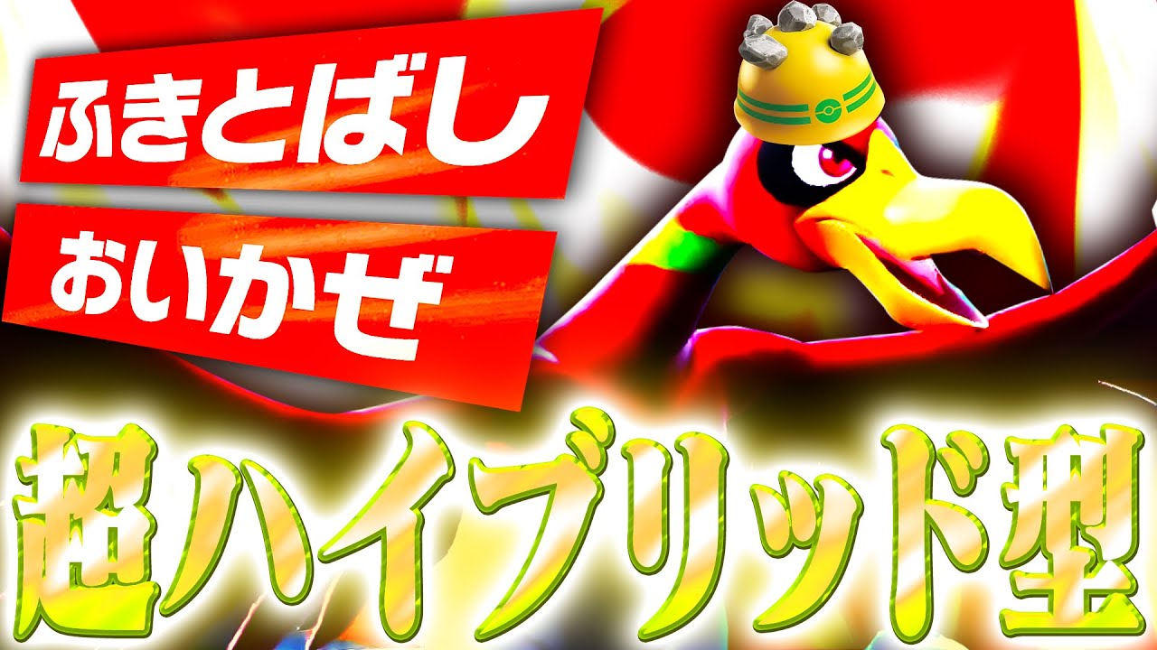 【ハイブリッド】強い要素を詰め込んだホウオウが万能すぎた件について【ポケモンSV】