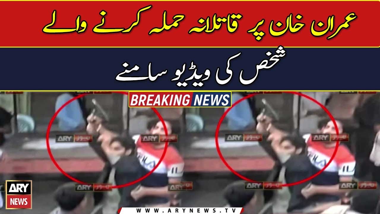 Caught on camera: Man who fired at Imran Khan during long march