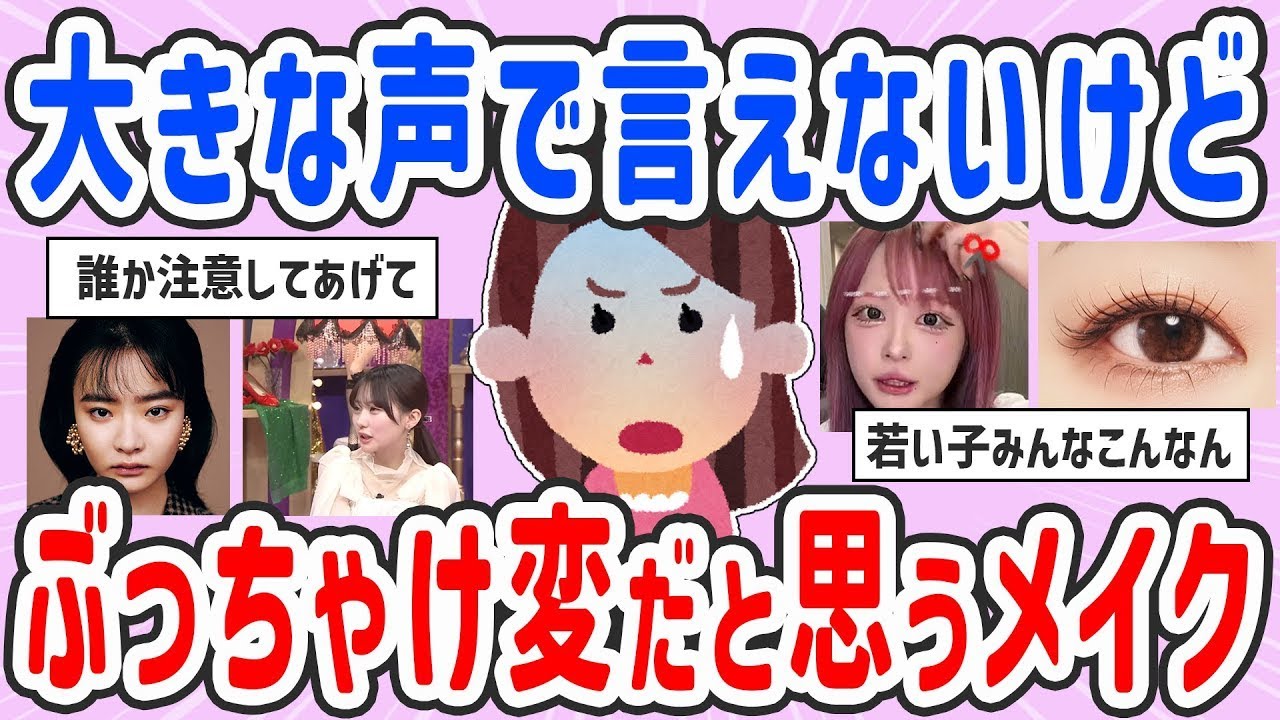 【有益スレ】あんまり言えないけど…ぶっちゃけ変だと思うメイク【ガルちゃんまとめ】