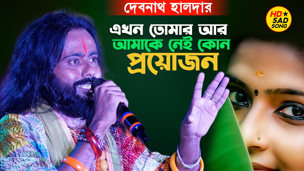 এখন তোমার আর আমাকে নেই কোন প্রয়োজন !Kono ekdin amay tumi khujbe !  দেবনাথ হালদার ! Sad song2024