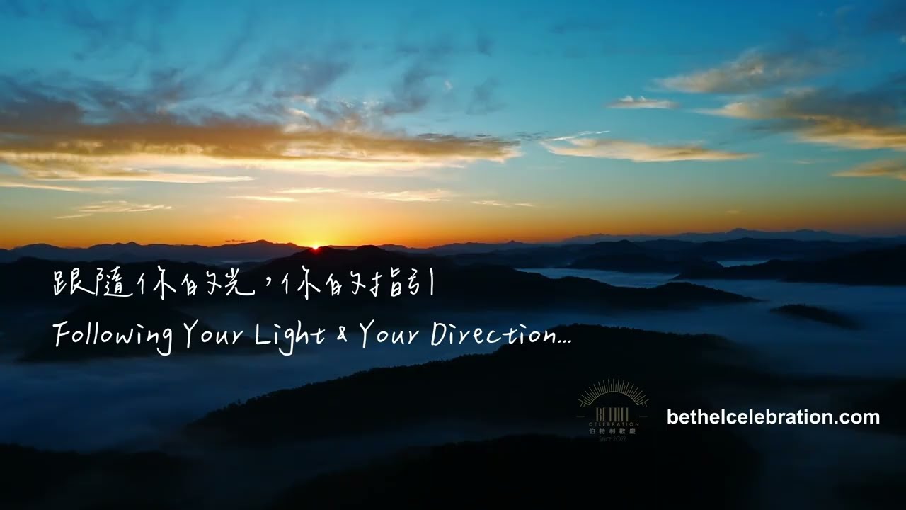 【 療癒小站 】跟隨祢的光︱Following You︱祢的指引︱Light & Direction︱療癒小站。42︱Bethel Celebration 伯特利歡慶