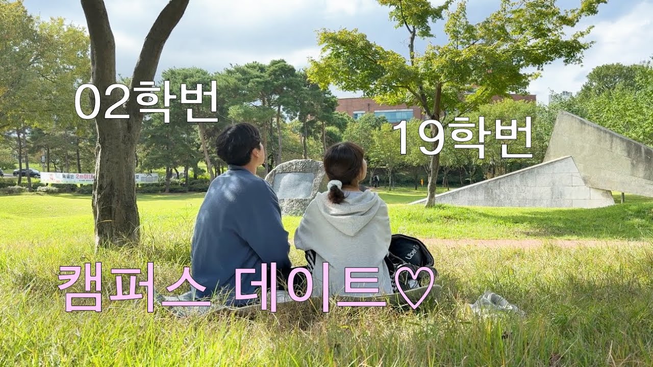 02, 19학번 동거커플 vlog🤍 우리가 같은 대학생으로 만났다면... 학교 잔디밭에 앉아 유부초밥 먹고 책 읽는 브이로그