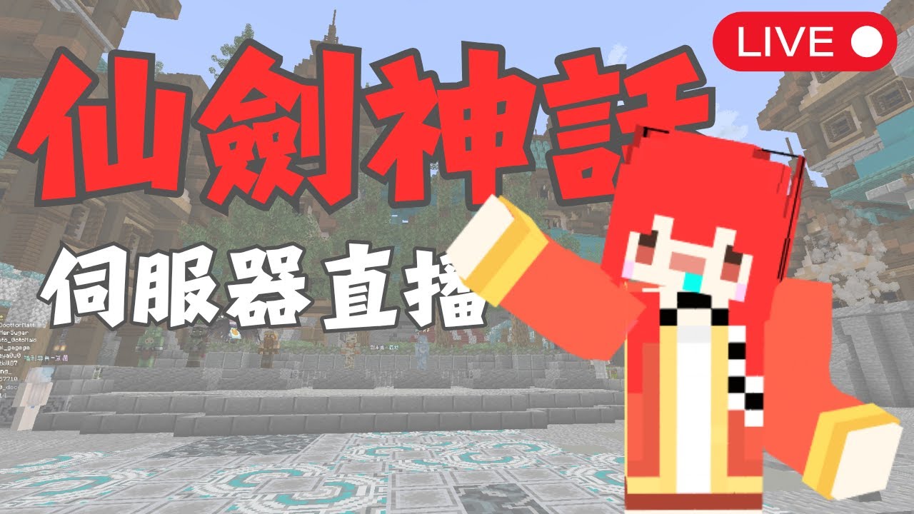 【Minecraft】來玩伺服器 - 仙劍神話 +絕區零