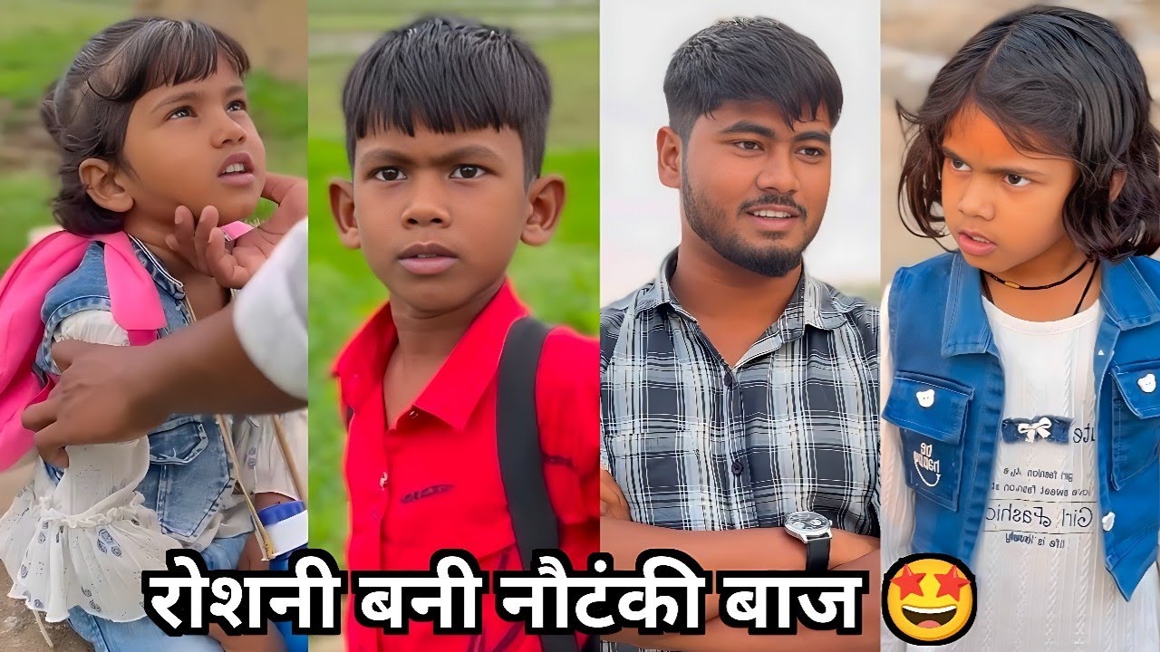 रोशनी बनी नौटंकी बाज 🤩|| फैमिली कॉमेडी वीडियो😂|| Lalli Roshni Ki Family Comedy Video | Short Fil2025