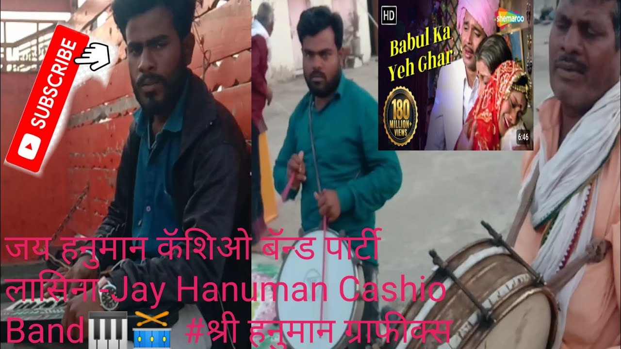 जय हनुमान कॅशिओ बॅन्ड पार्टि लासिना|| बाबुल की दुवा -BaBul ki duua (धुंध) 🎹🥁Ganesh Masaji Athavale