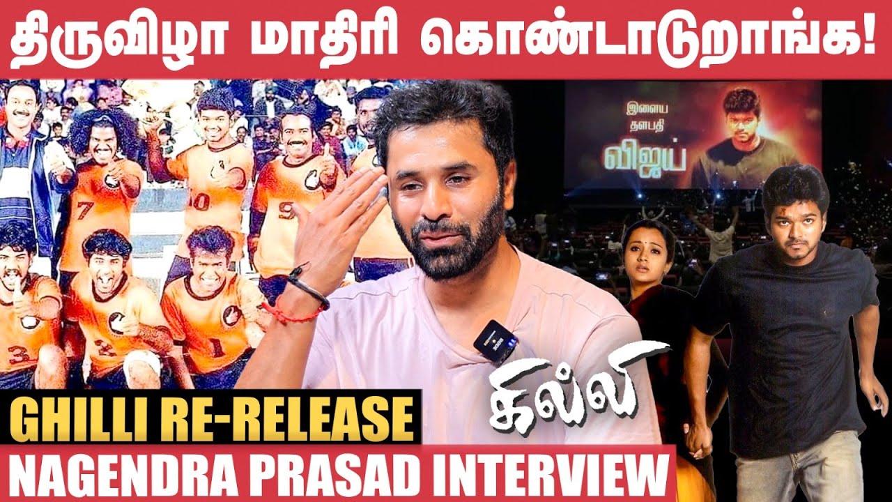அது எப்படி Semi-ல தோத்து Final-க்கு போனாங்கன்னா...! - Nagendra Prasad | Ghilli | Vijay | Trisha