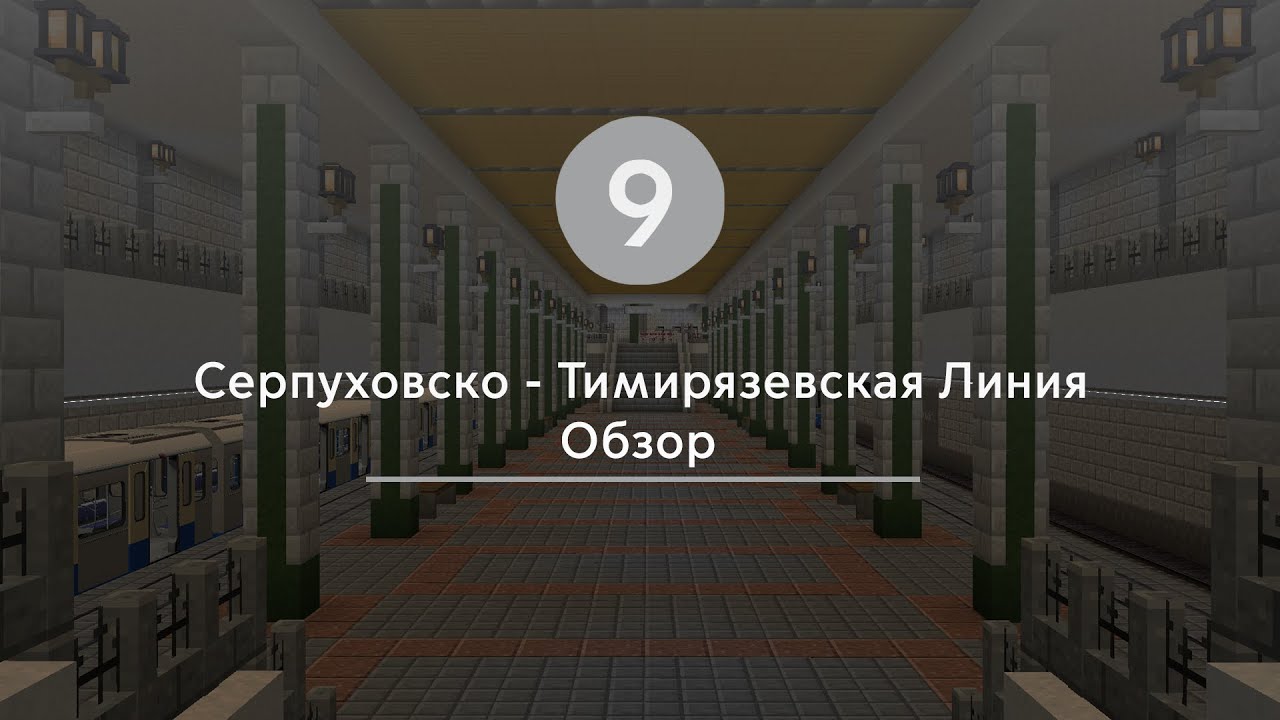 Обзор Первого Участка Серпуховско - Тимирязвеской Линии на Проекте Novovladimirsk