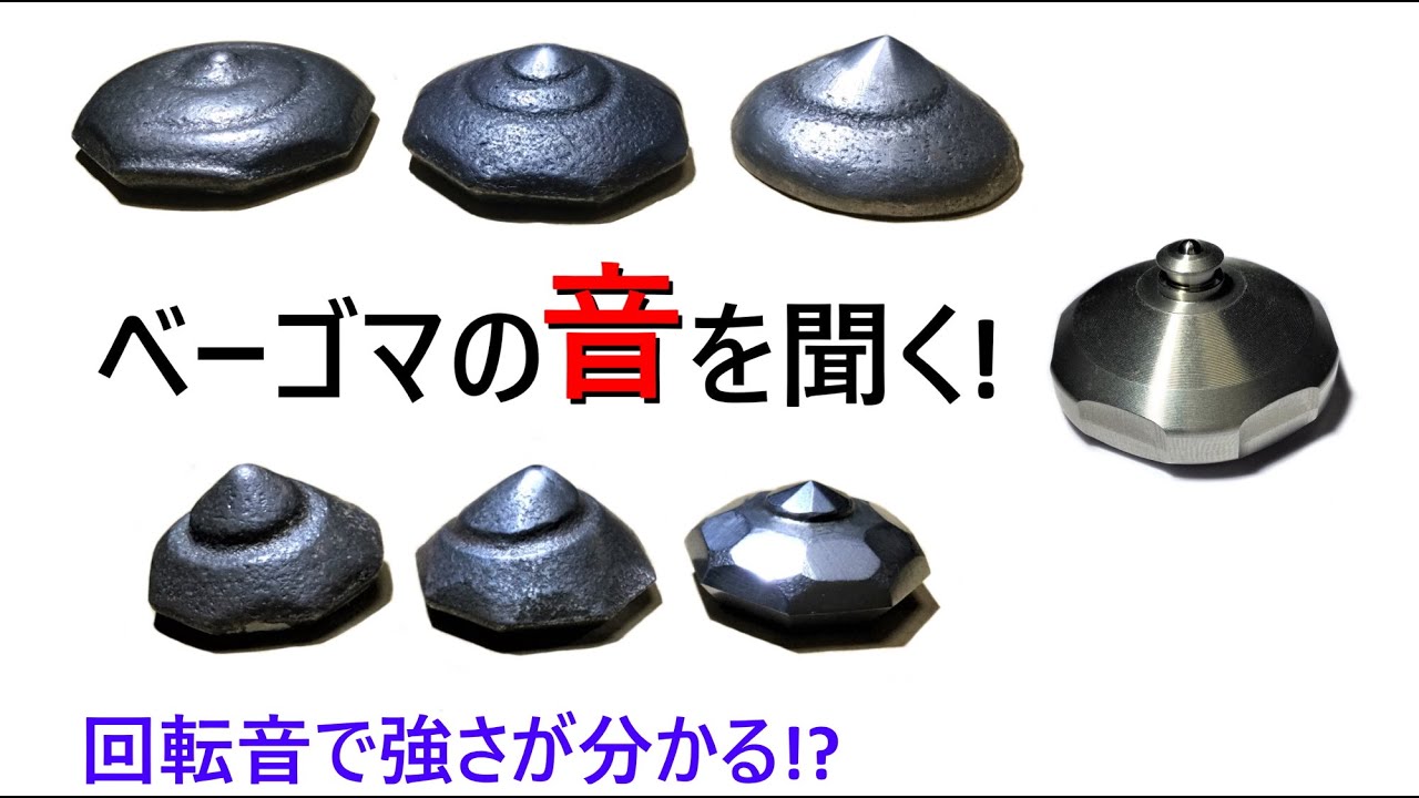 ベーゴマの音を聞く！ 強さが音で分かる