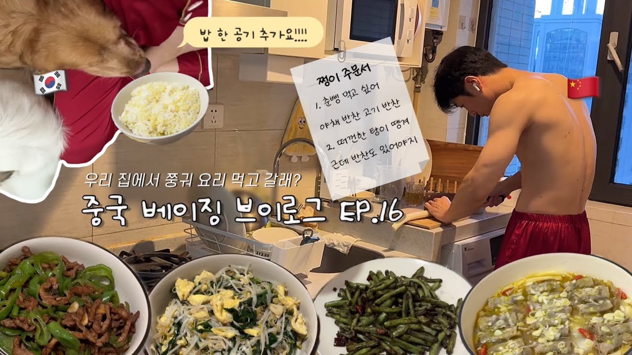 동갑내기 한중커플 | 중국 베이징 Vlog 16 🇨🇳 우리 집에서 쭝궈 요리 먹고 갈래~?😏 쭝궈런표 가정식 집밥 모음 zip | 들린다 들려 (나만) 살찌는 소리가 🍚