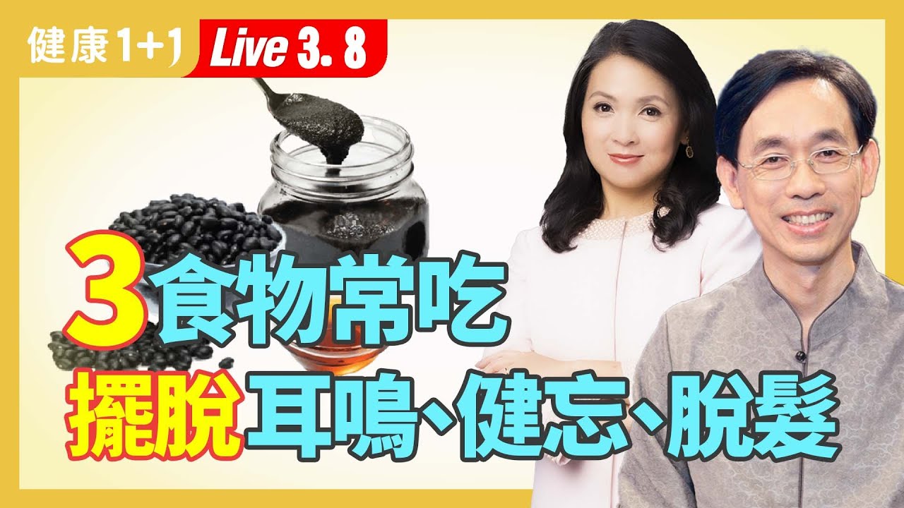 為頭髮逆齡，必吃的3種黑色食物，滋養腎氣；黑芝麻、黑豆補腎，挑這種最好，黑豆加一物解百毒（2024.03.08）| 吳國斌 醫師 | 健康1+1 · 直播