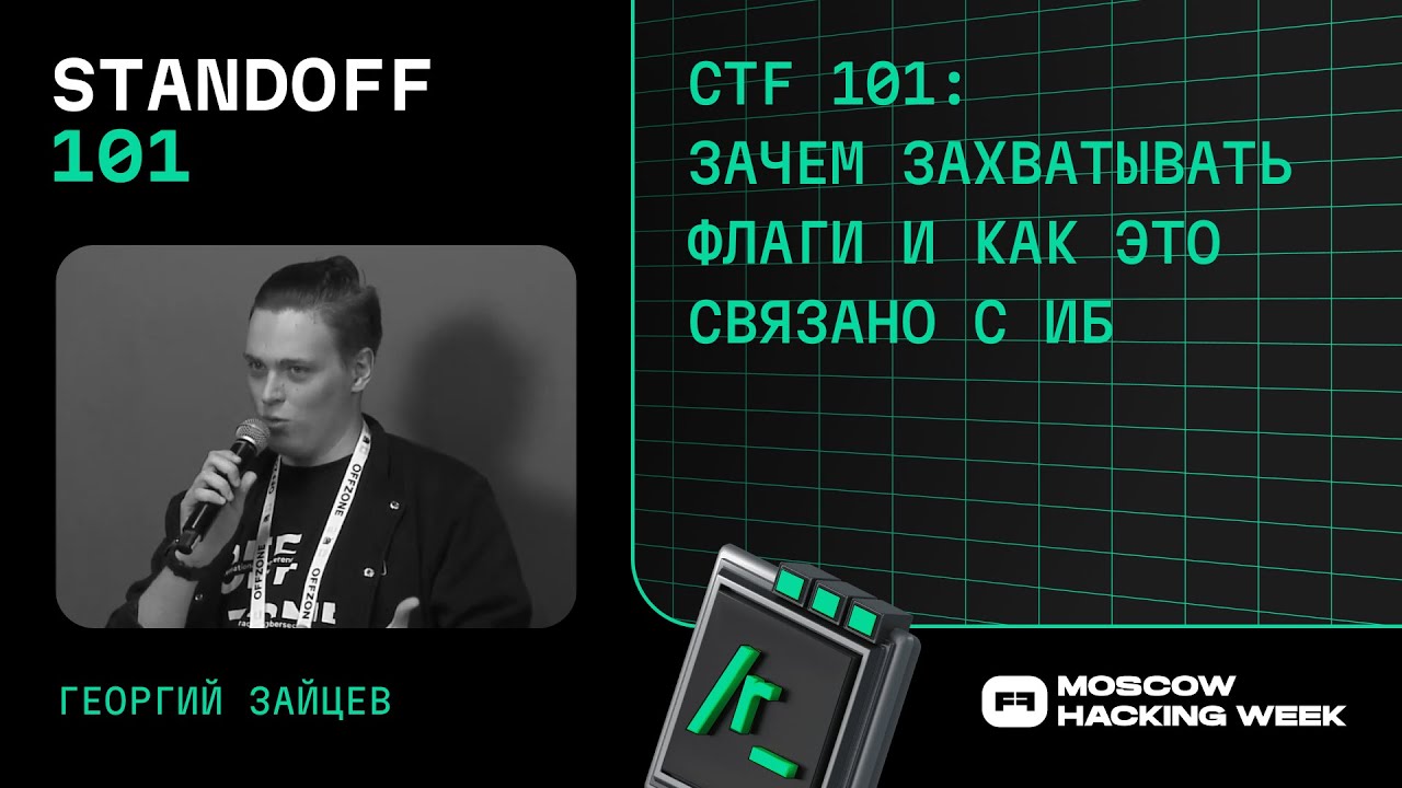 CTF 101: зачем захватывать флаги и как это связано с ИБ