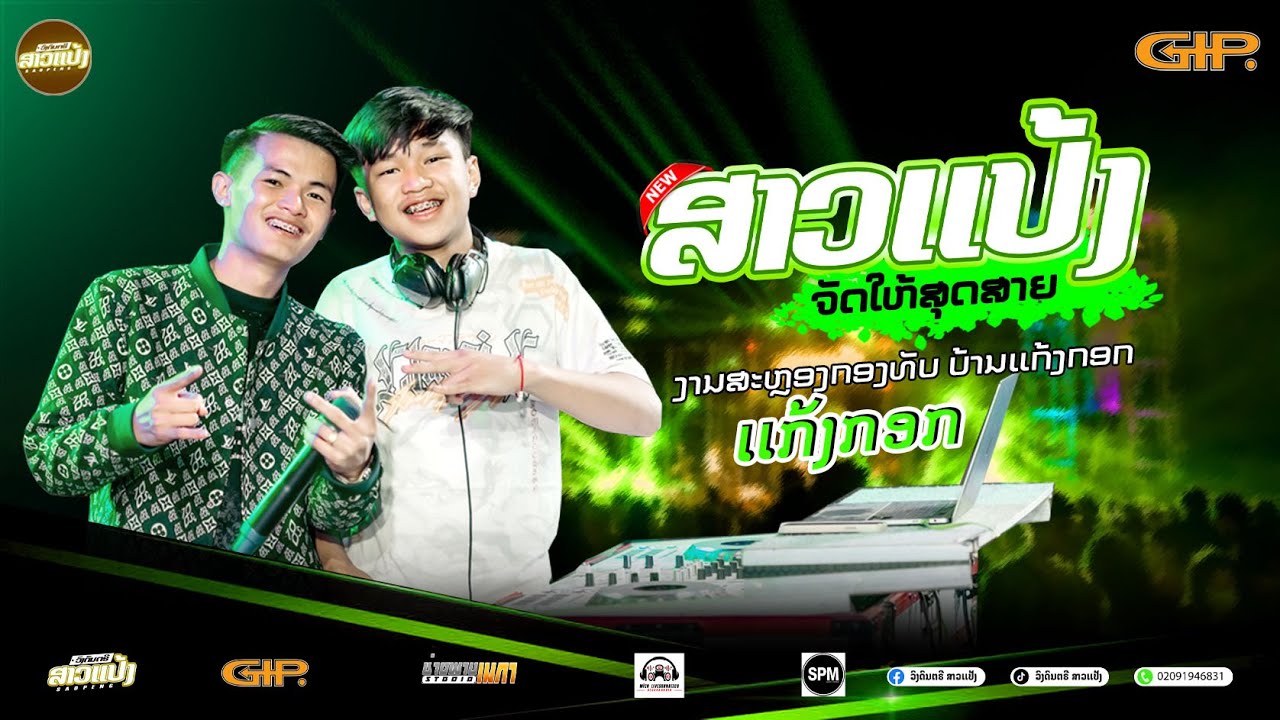#เอาใจสายปาร์ตี้  #สาวแป้งจัดให้ งานสหลองกองทับบ้านเเก้งกอก|DJXaiHamnoy&DJ Biwnoy ||SAOPENG