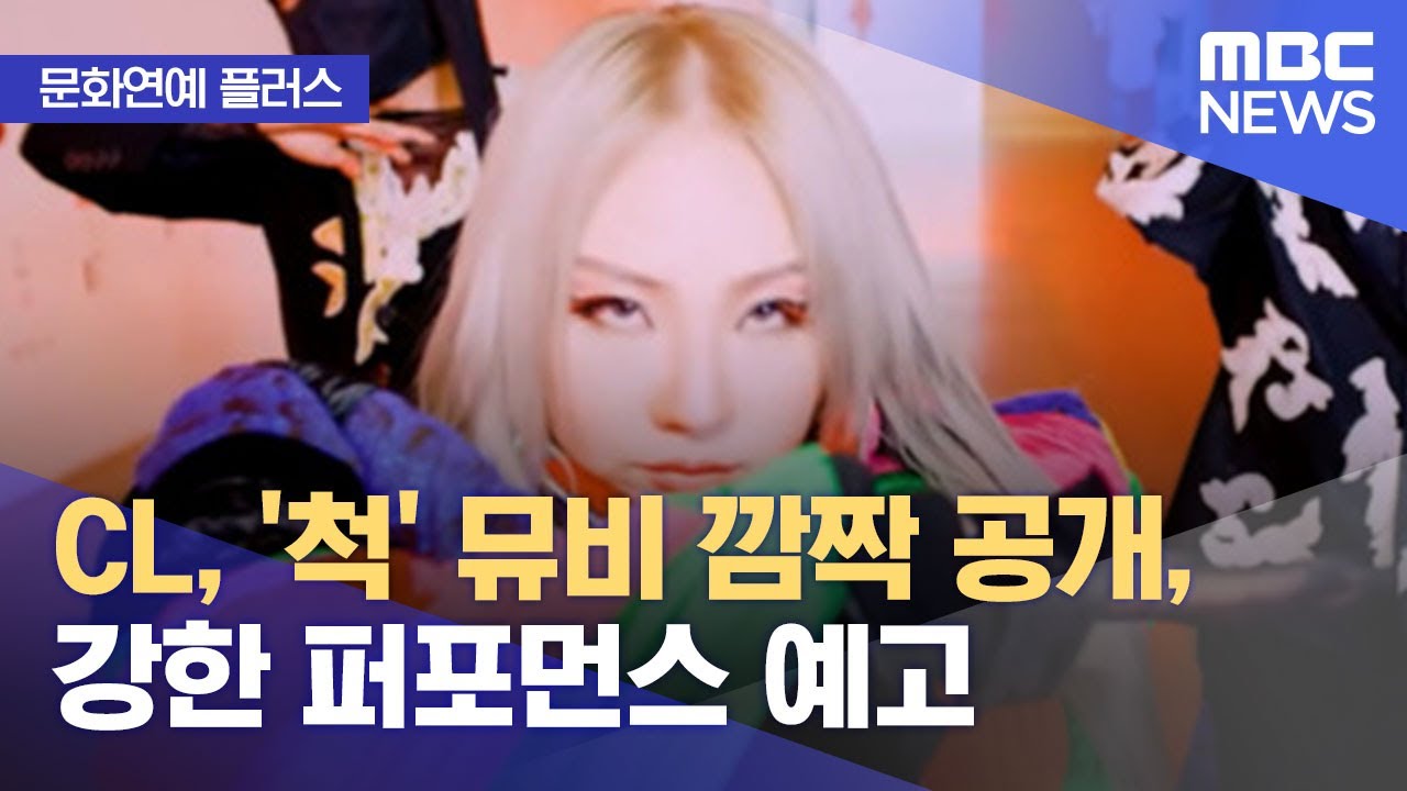 [문화연예 플러스] CL, '척' 뮤비 깜짝 공개, 강한 퍼포먼스 예고 (2022.05.13/뉴스투데이/MBC)