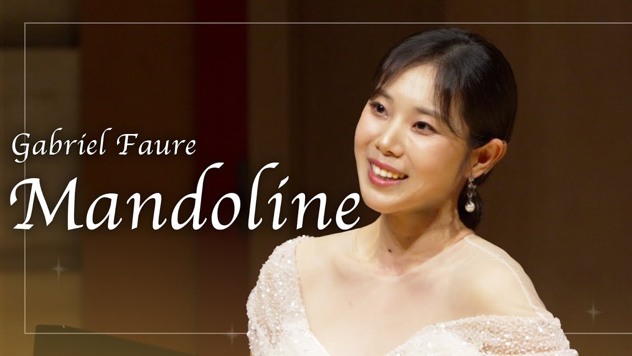 Gabriel Faure - Mandoline(만돌린) | 소프라노 안유정