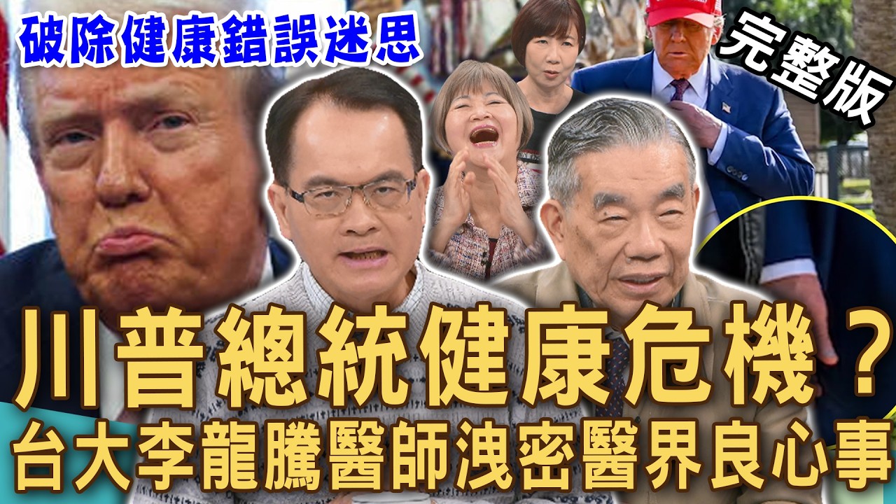 【新聞挖挖哇】80歲川普迷信偏方？美國總統手背驚現詭異「大片瘀青」？台大醫師李龍騰破除健康偏方！帶序大人看醫生！20260223｜李龍騰、吳娟瑜、狄志為、VIVI、洪素卿