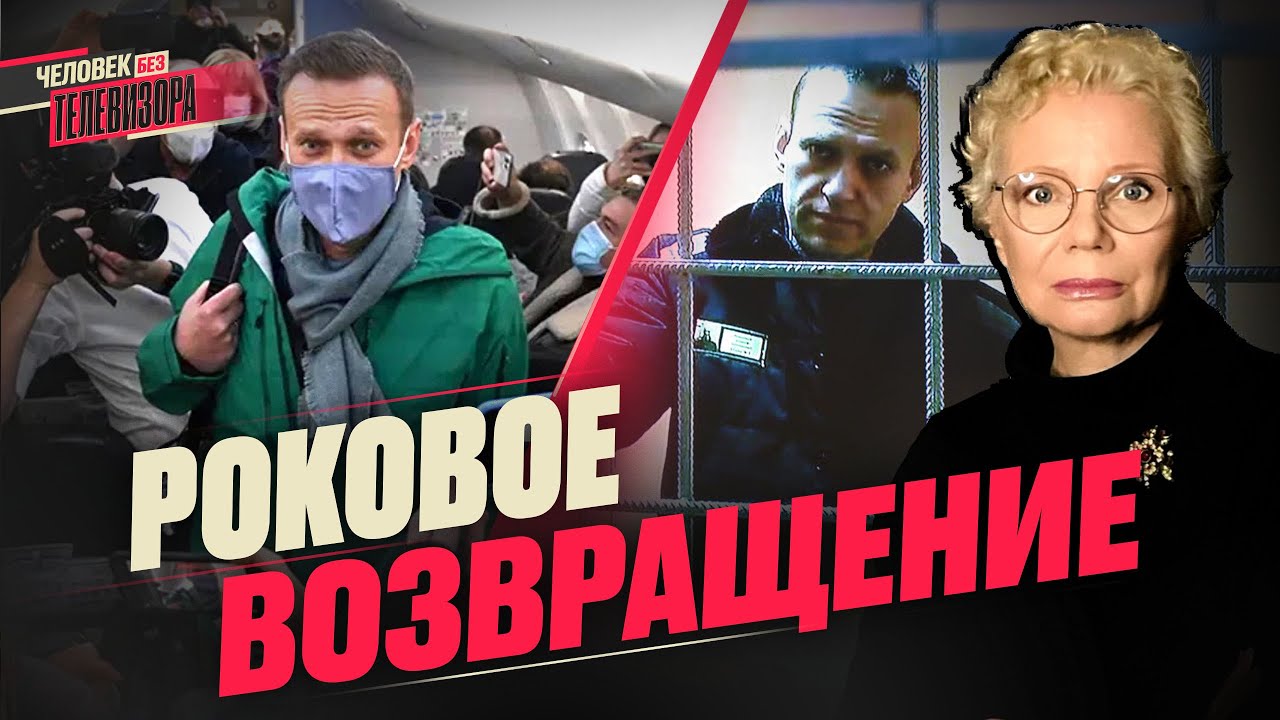 Навальный: возвращение на смерть / Дело Волкова и кульбит Латыниной / Узники войны
