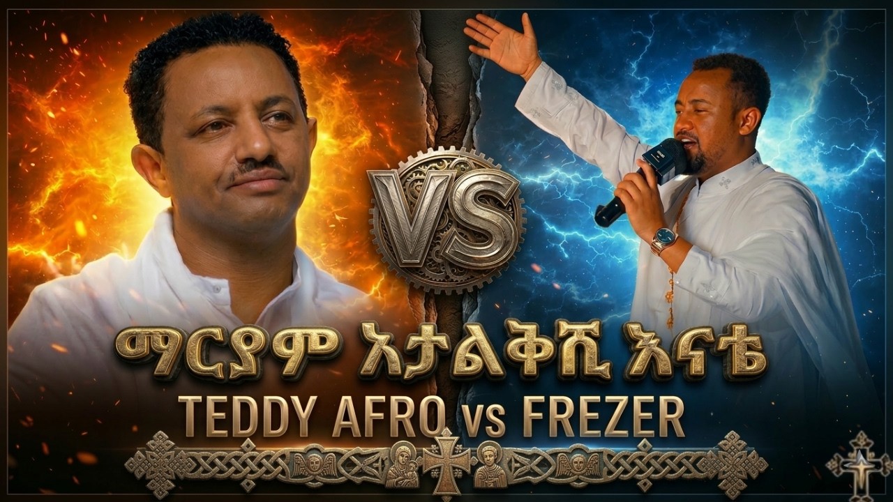 ስማኝ አምላኬ ምነው || ማርያም አታልቅሺ እናቴ || መዲናና ዘለሰኛ || Orthodox Tewahido Mezmur ||