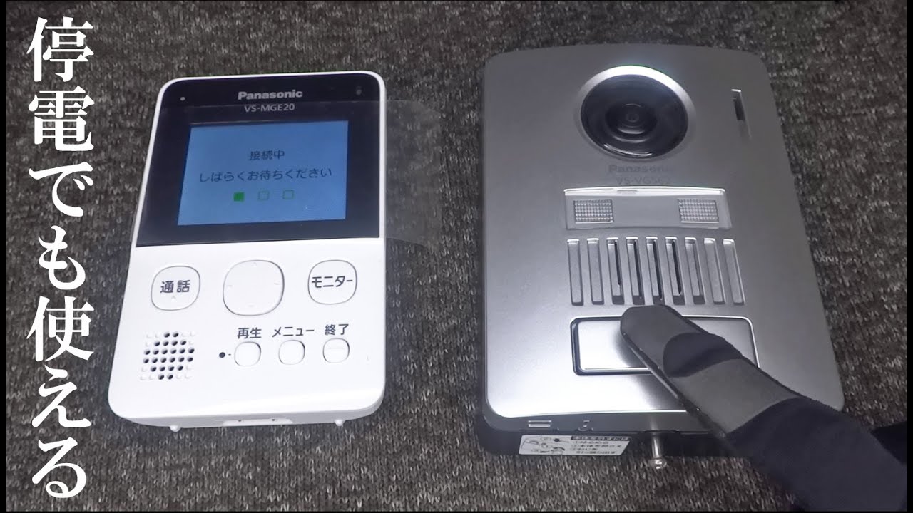災害時、停電しても使えるワイヤレスドアホン・パナソニック VS-SGE20LA 電気工事士免許不要