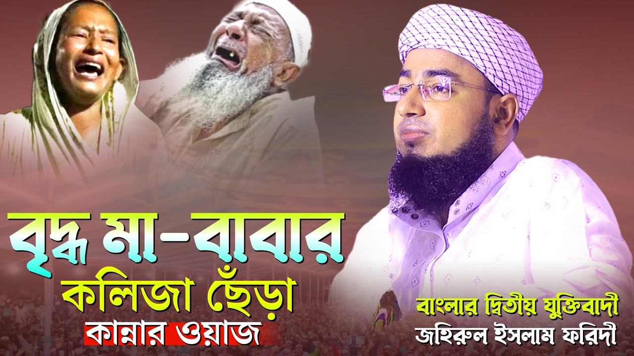 বৃদ্ধ মা বাবার কান্না | Kannar waz | mufti jahirul islam faridi | মুফতি জহিরুল ইসলাম ফরিদী |