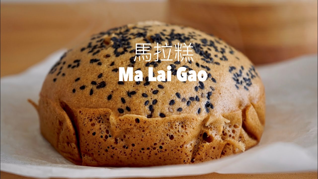 ㄧ出鍋就秒殺！不加泡打粉的馬拉糕 (Ma Lai Gao) Famous Cantonese Steamed Bun