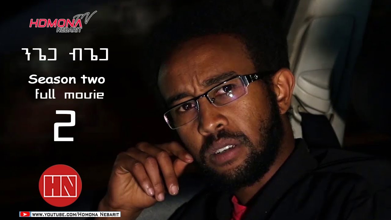 HDMONA - SEASON TWO - ንጌጋ ብጌጋ ብ ናትናኤል ሙሴ Ngiega Bgiega -  New Eritrean Movie 2021 -  PART 2