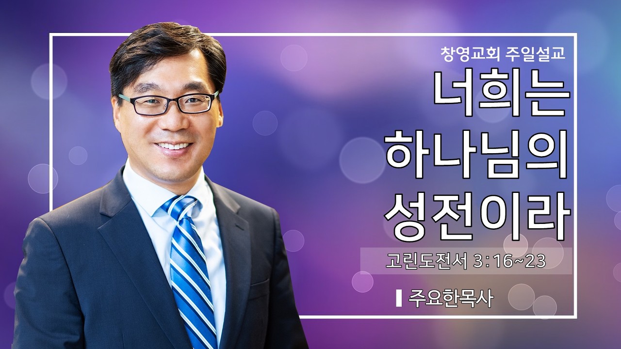 2026년 2월 15일 |너희는 하나님의 성전이라 | 주요한 담임목사 | 창영교회
