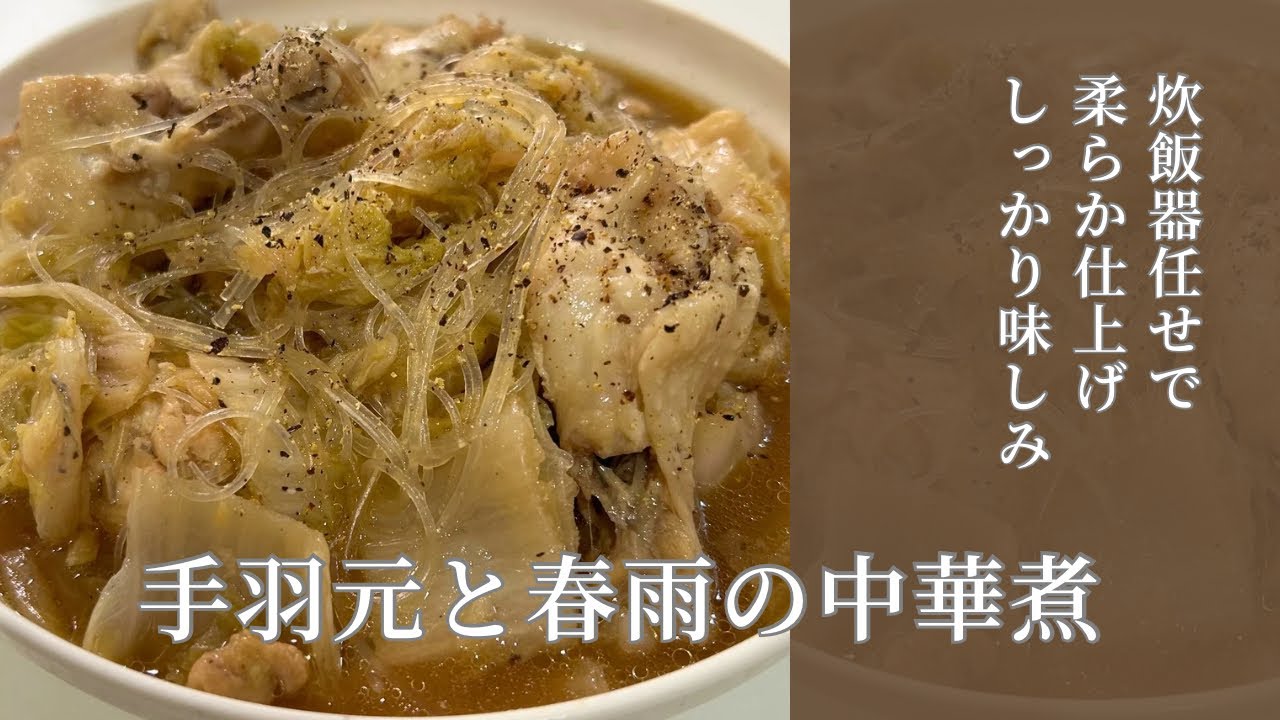 【火を使わない】炊飯器で簡単！手羽元と春雨の中華煮