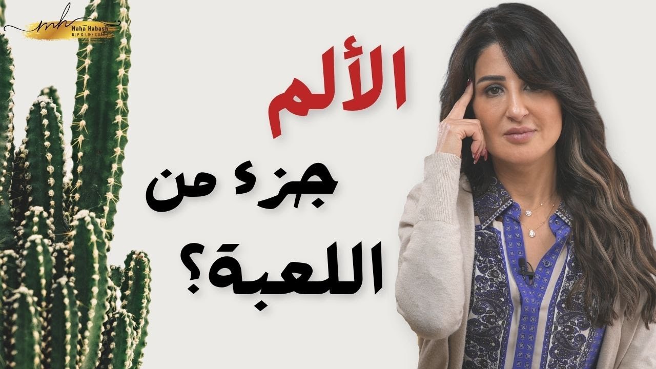 ثلاثة خطوات للتعامل مع الألم والمعاناة في حياتك
