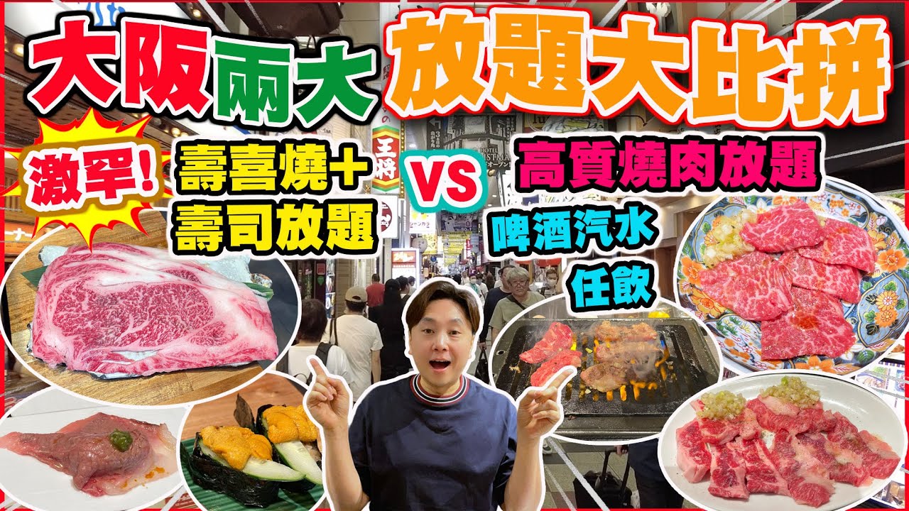 【大阪自由行 最新放題情報】大阪兩大放題大比拼 | 激罕! 壽喜燒+壽司放題 vs 高質燒肉放題 啤酒汽水任飲 | 從未試過咁抵咁好味! 大阪必食!