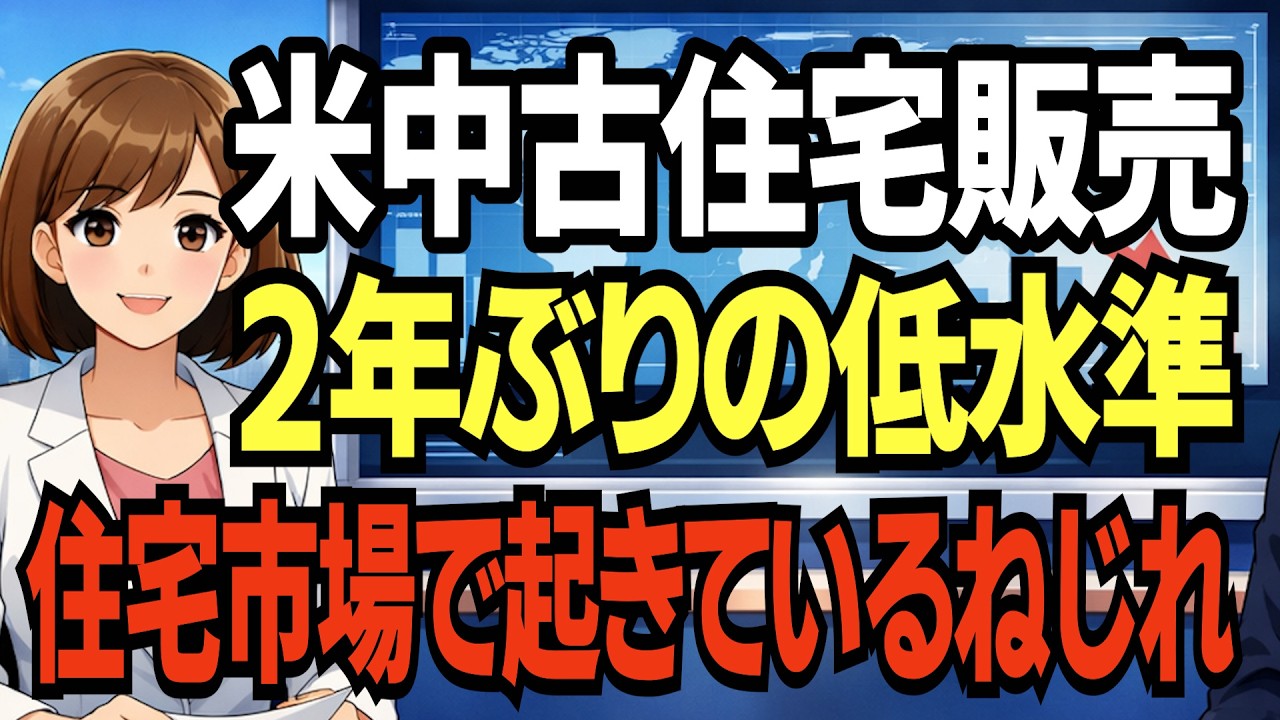 【謎】米中古住宅「売れないのに高い」｜販売-8.4%でも1月最高値…在庫不足×高金利の正体【2026年1月】