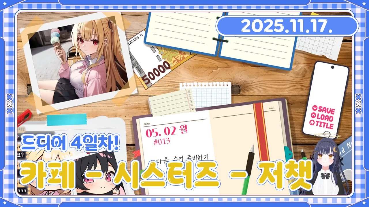 [25.11.17. 다시보기] 카페 - 시스터즈 커리큘럼 - 저챗