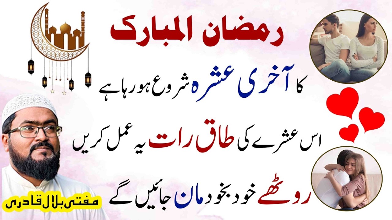 Ramzan 2026 ka akhri ashra wazifa for love | Roothe mehboob ko manane ki dua | Mufti bilal qadri