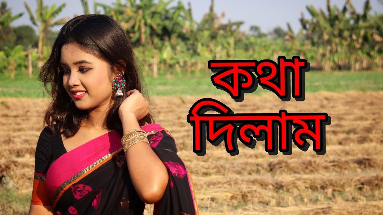 Kotha Dilam||পুরনো বাংলা গান #oldhigold #dancecover #bengalihits #bengalisong #hitcollection 