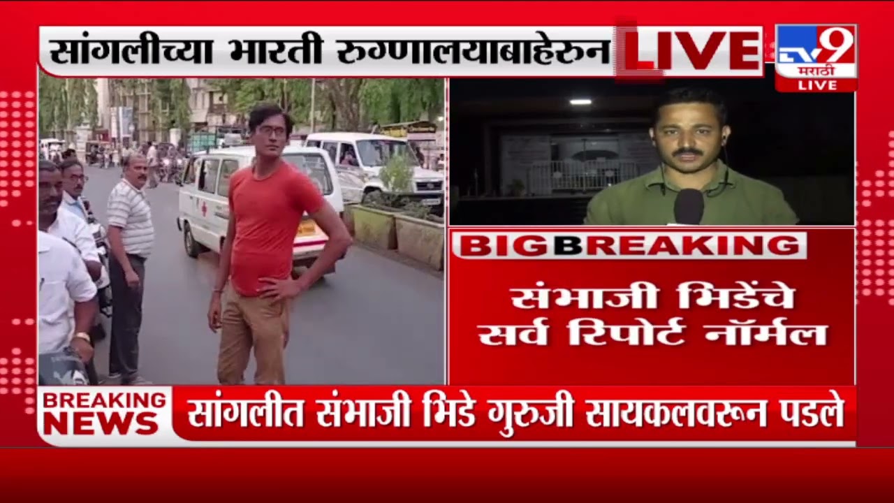 Sangli | Sambhaji Bhide यांचे सर्व रिपोर्ट नॉर्मल-TV9