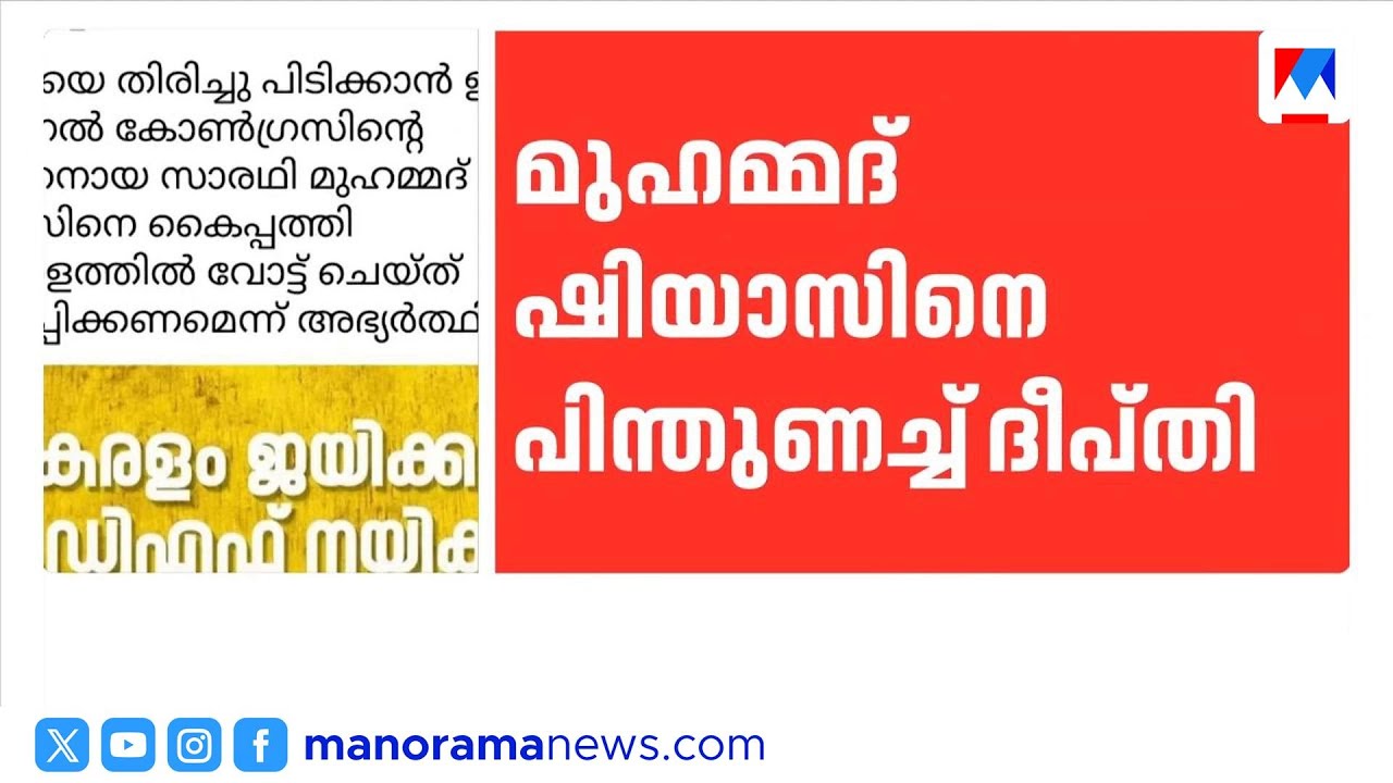 മുഹമ്മദ് ഷിയാസിനെ പിന്തുണച്ച് ദീപ്തി മേരി വർഗീസ് |DeeptiMaryVarghese |MohammedShiyas |Congress