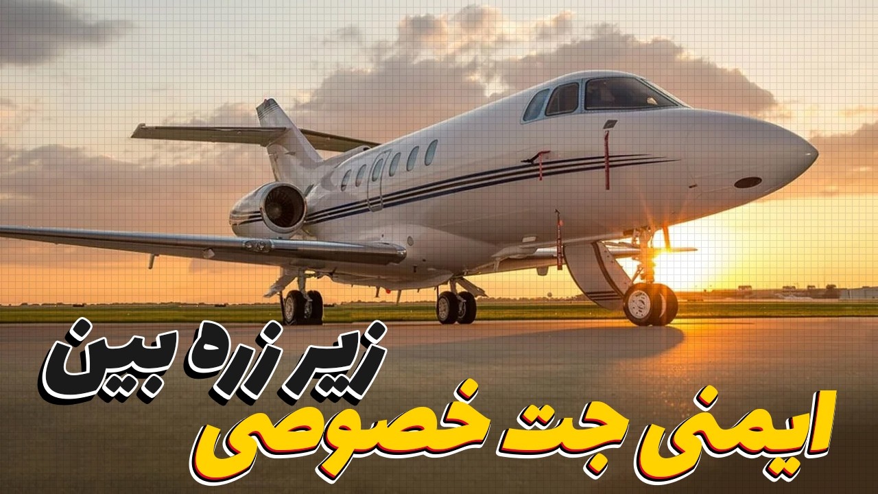 آیا جت‌های خصوصی به اندازه هواپیماهای مسافربری ایمن هستند؟ | تحلیل آماری سوانح هوایی