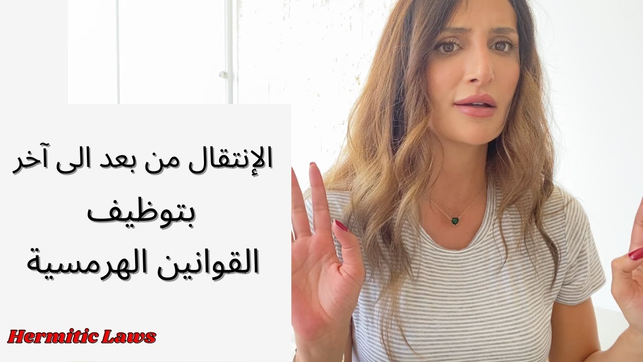 الأبعاد ~ الإنتقال من بعد الى أخر بتوظيف القوانين الهرمسية