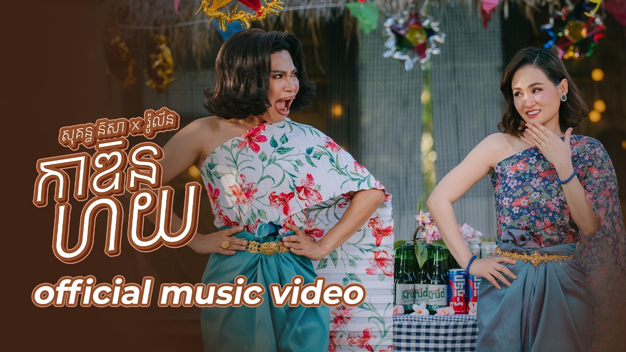 Sokun Nisa - កាឌិនហយ​ Ft Rolin | OFFICIAL MUSIC VIDEO