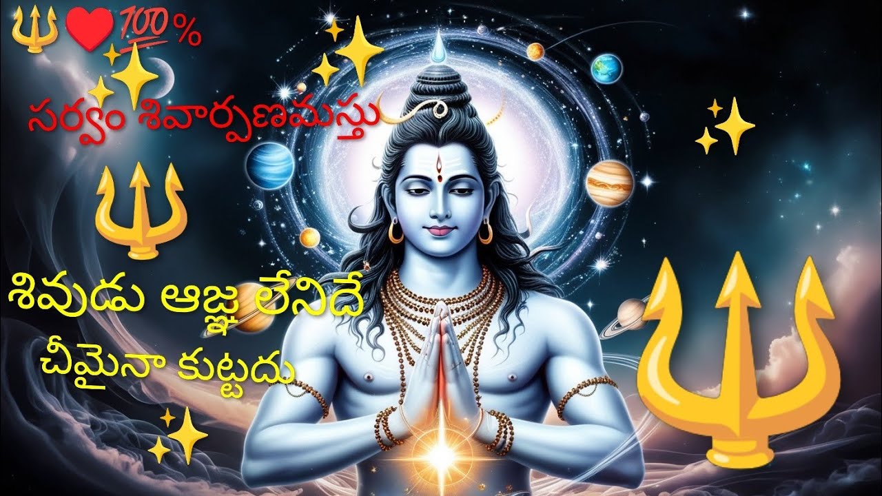 🔱♥️💯% సర్వం శివార్పణమస్తు 🔱 శివుడు ఆజ్ఞ లేనిదే చీమైనా కుట్టదు. 🔱7893995796🔱