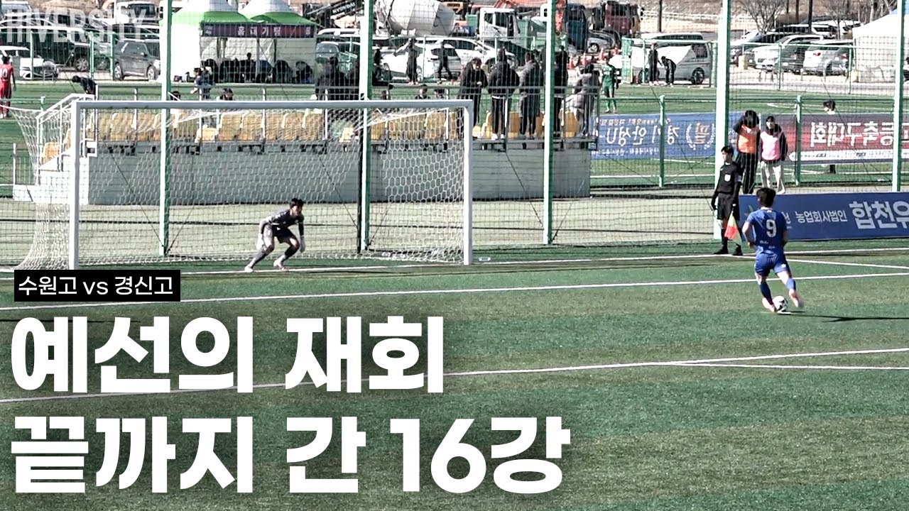 [고등부] 같은 상대, 다른 경기 | 수원고 vs 경신고 16강 리턴 매치